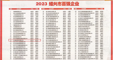大鸡巴操逼逼日洋妞权威发布丨2023绍兴市百强企业公布，长业建设集团位列第18位